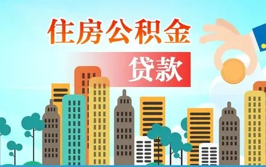 宿迁辞职了公积金断了房贷怎么办（宿迁公积金停缴后可以贷款买房吗）