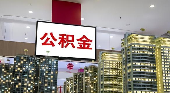 宿迁离职了公积金能全部取出来吗（宿迁离职了公积金可以取完吗）